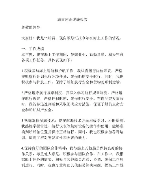 海事述职述廉报告