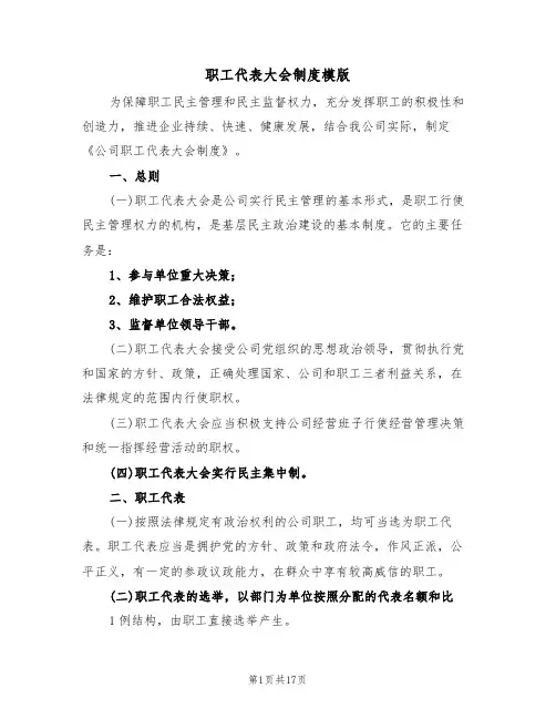 职工代表大会制度模版(5篇)