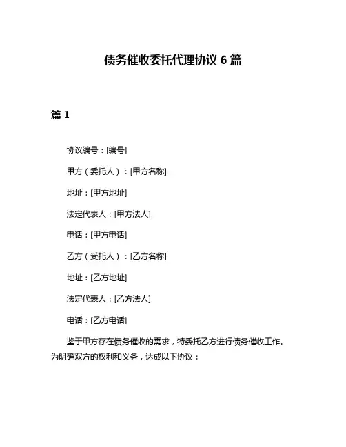 债务催收委托代理协议6篇
