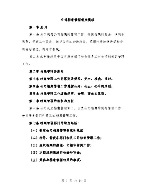 公司档案管理制度模板（三篇）