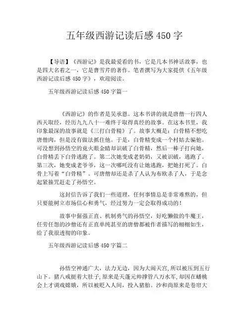 五年级西游记读后感450字