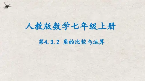 4.3.2角的比较与运算(课件)七年级数学上册(人教版)