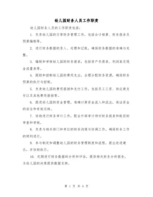 幼儿园财务人员工作职责(二篇)