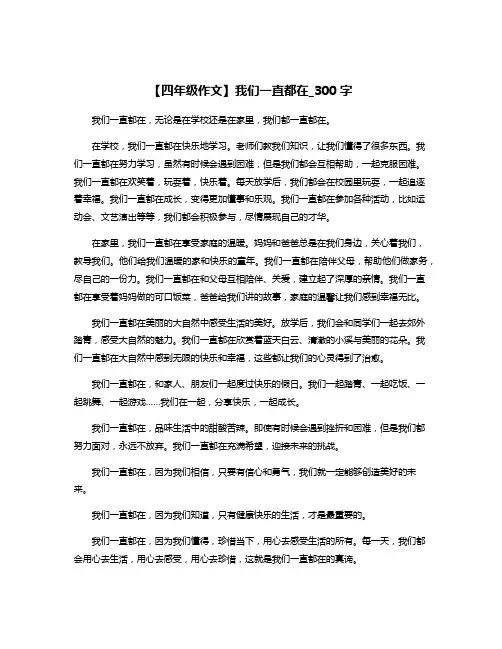 【四年级作文】我们一直都在_300字