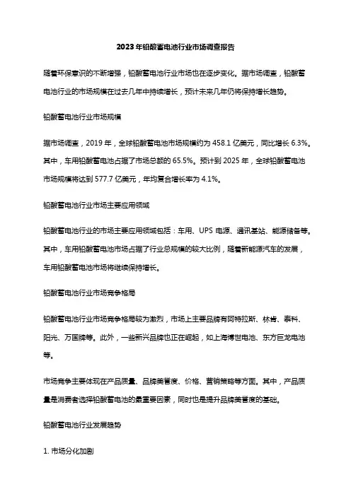2023年铅酸蓄电池行业市场调查报告