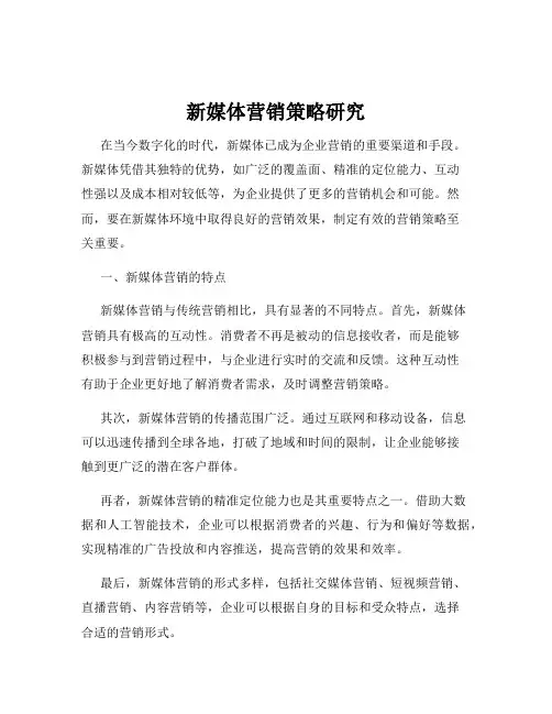 新媒体营销策略研究