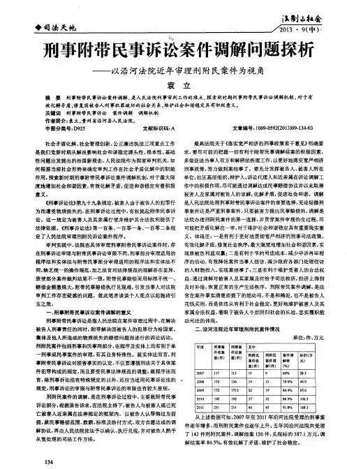 刑事附带民事诉讼案件调解问题探析——以沿河法院近年审理刑附民案件为视角