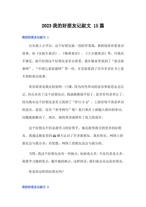 2023我的好朋友记叙文 15篇