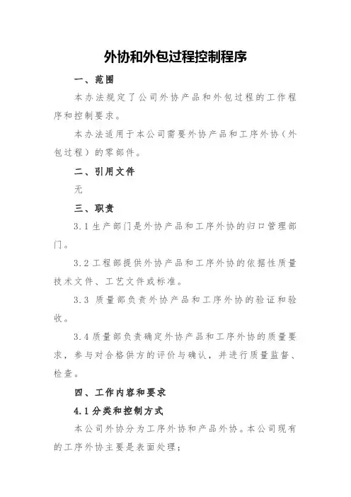 外协和外包过程控制程序