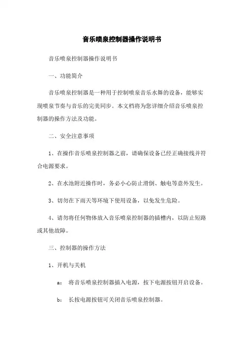音乐喷泉控制器操作说明书