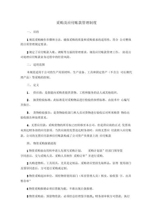 采购及应付账款管理