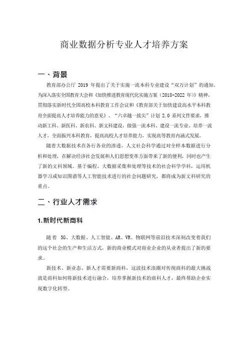 商业数据分析专业人才培养方案
