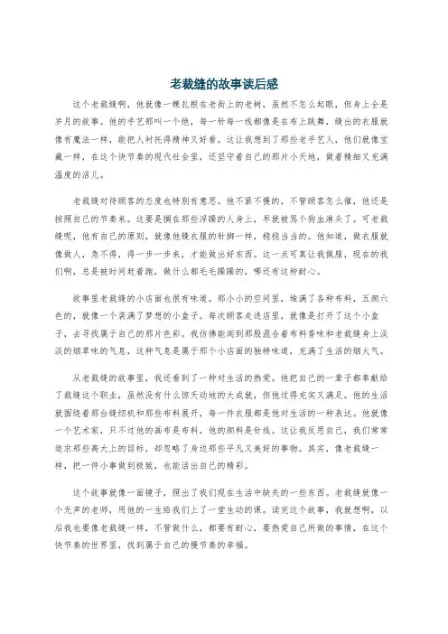 老裁缝的故事读后感