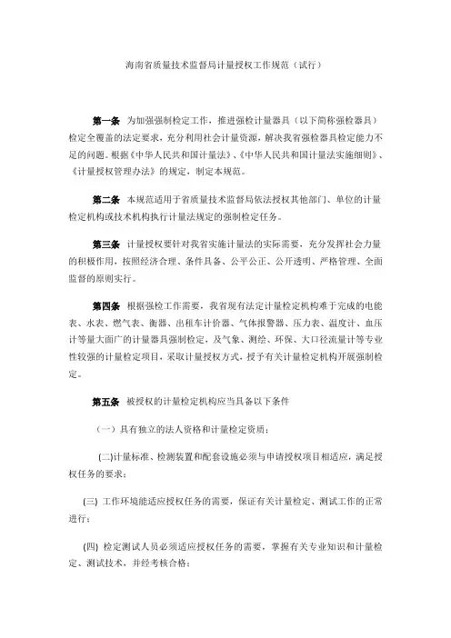 海南省质量技术监督局计量授权工作规范(试行)