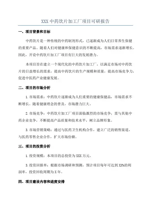 XXX中药饮片加工厂项目可研报告
