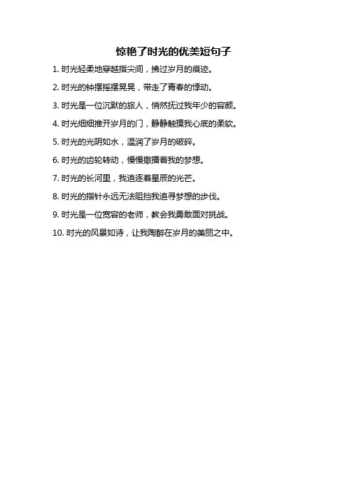 惊艳了时光的优美短句子