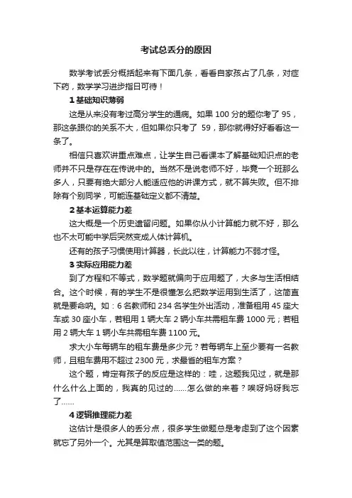 考试总丢分的原因