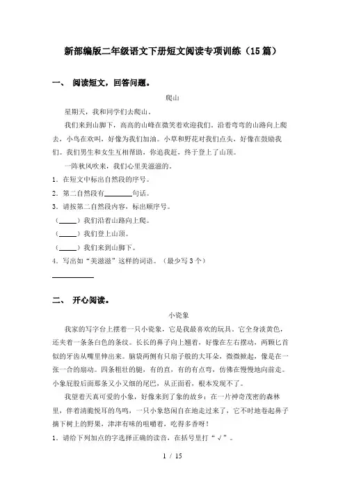 新部编版二年级语文下册短文阅读专项训练(15篇)