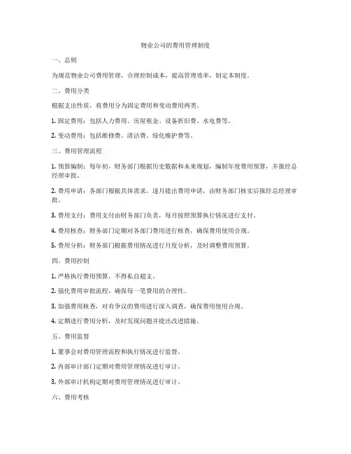 物业公司的费用管理制度