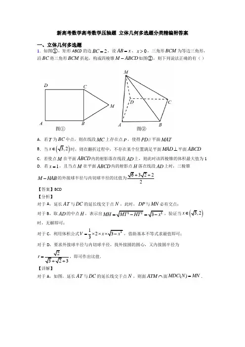 新高考数学高考数学压轴题 立体几何多选题分类精编附答案