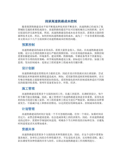 浅谈高速铁路成本控制