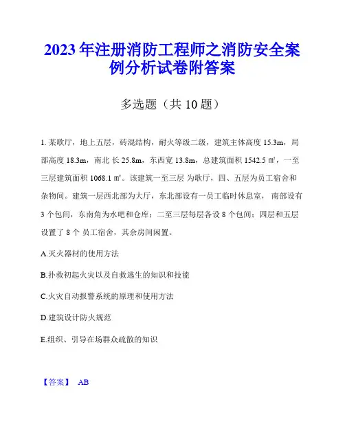 2023年注册消防工程师之消防安全案例分析试卷附答案