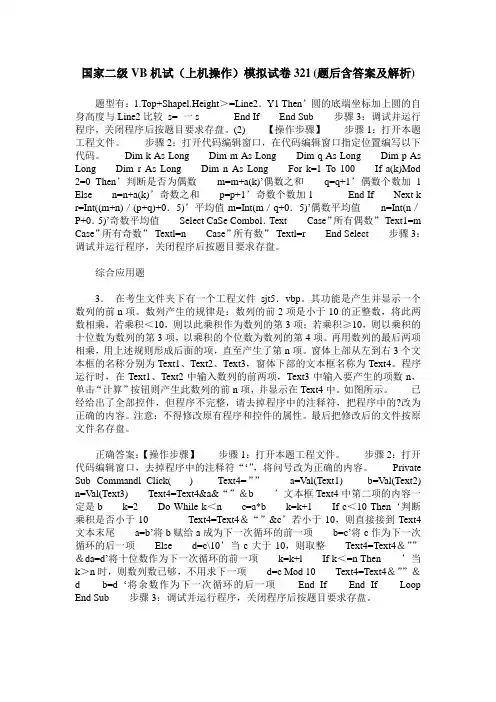 国家二级VB机试(上机操作)模拟试卷321(题后含答案及解析)