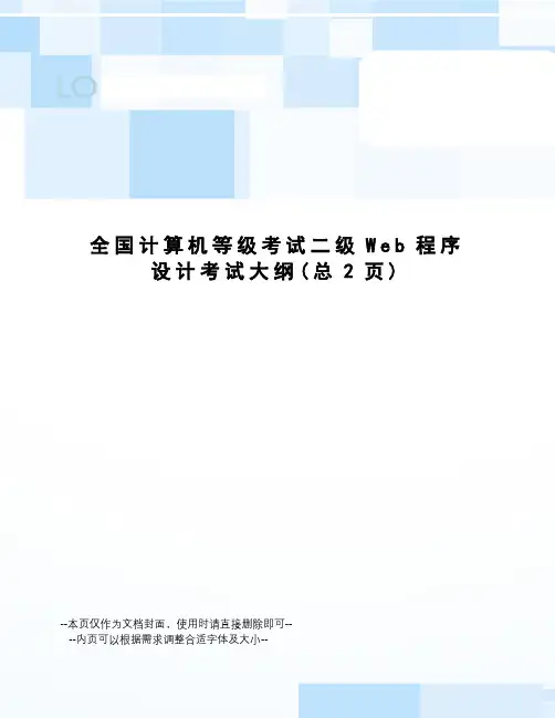 全国计算机等级考试二级Web程序设计考试大纲