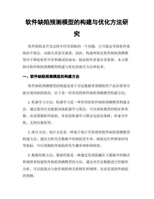软件缺陷预测模型的构建与优化方法研究