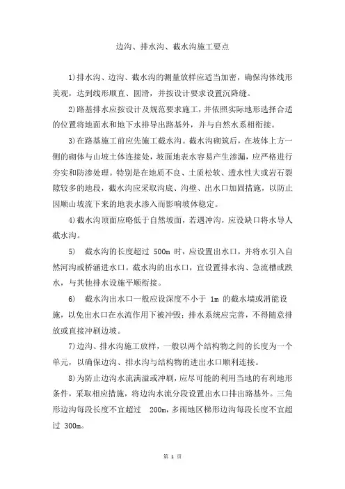 边沟、排水沟、截水沟施工要点