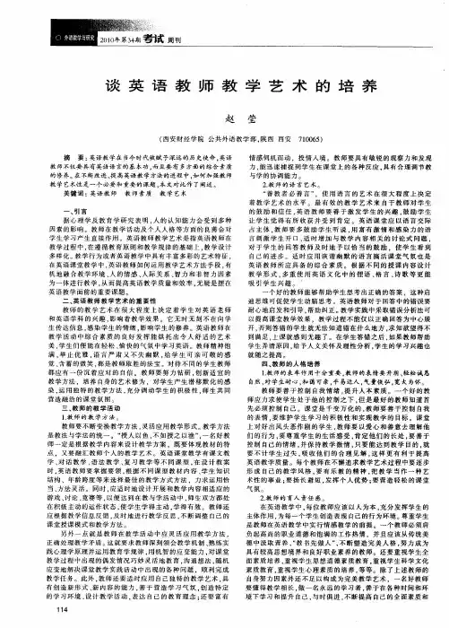 谈英语教师教学艺术的培养