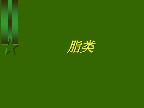 脂类也称脂质它包括两类物质一类是脂肪.