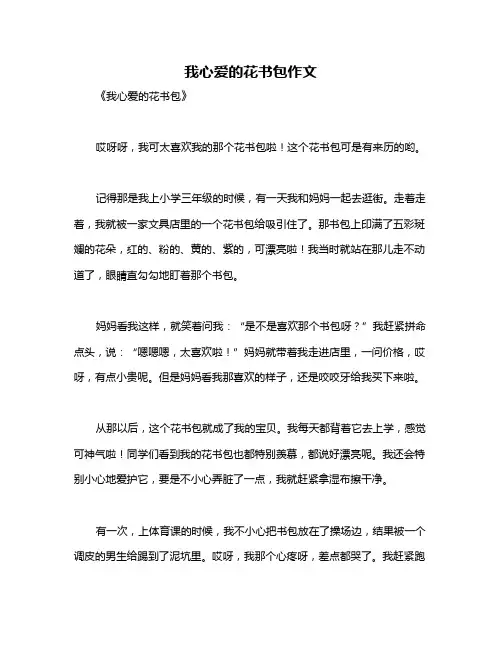 我心爱的花书包作文