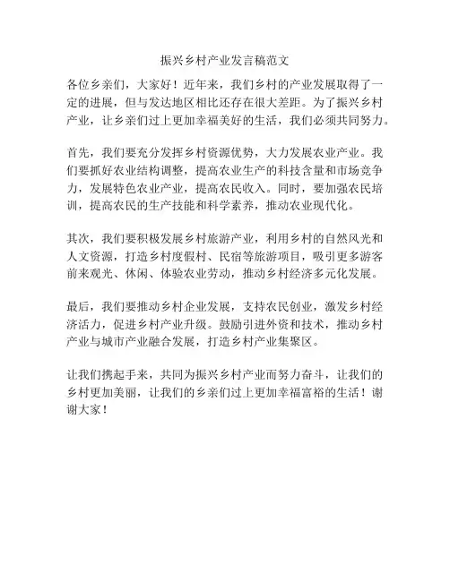 振兴乡村产业发言稿范文