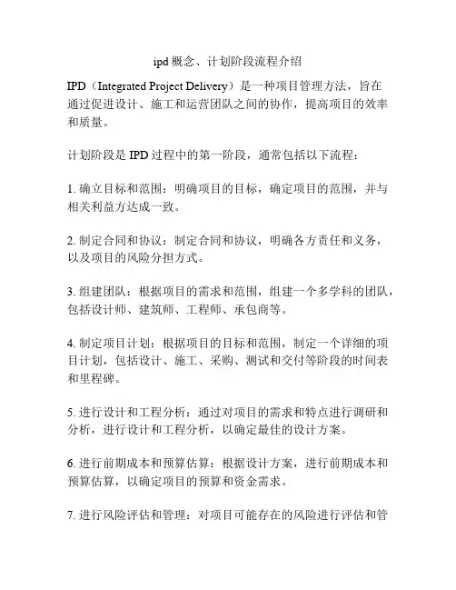 ipd概念、计划阶段流程介绍