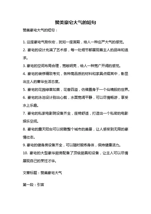 赞美豪宅大气的短句