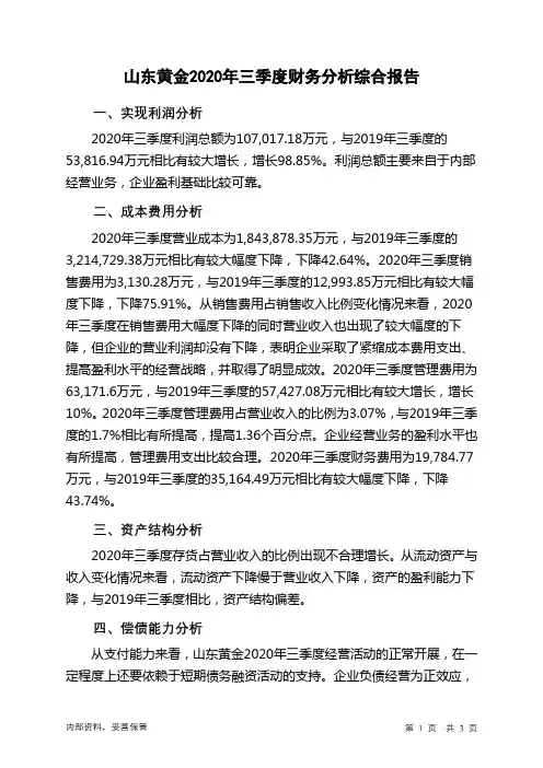 山东黄金2020年三季度财务分析结论报告