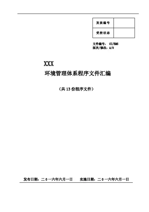 ISO14001环境管理体系认证程序文件汇编