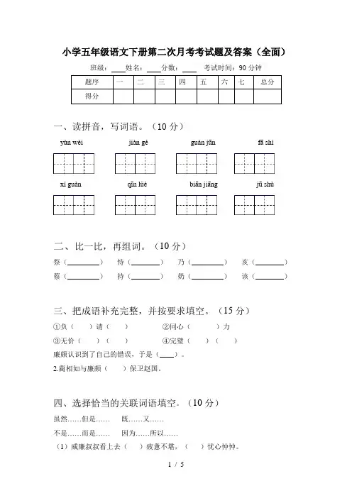 小学五年级语文下册第二次月考考试题及答案(全面)