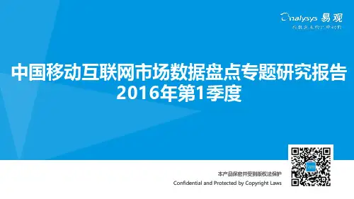 中国移动互联网市场数据盘点专题研究报告2016年第1季度