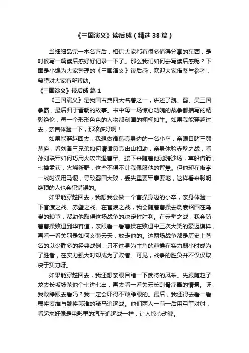《三国演义》读后感（精选38篇）