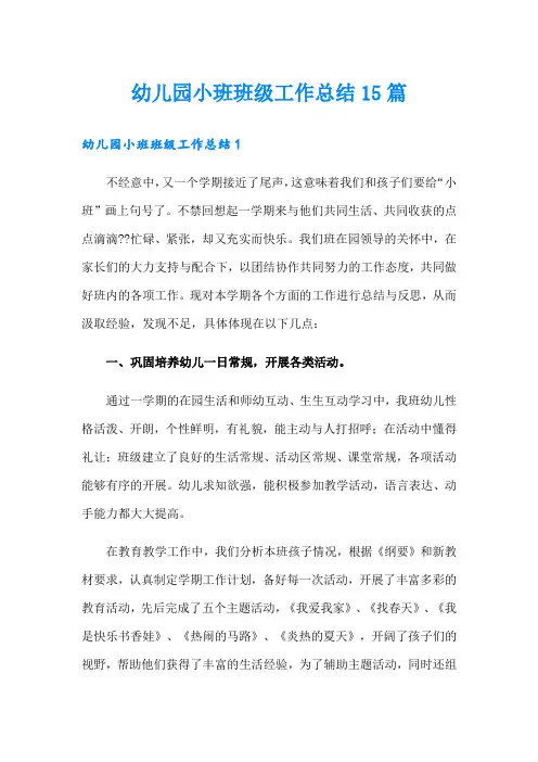 幼儿园小班班级工作总结15篇
