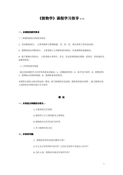 《植物学》课程学习指导