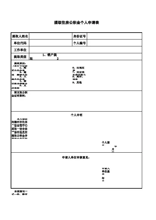 提取公积金个人申请表