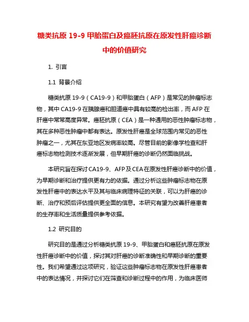 糖类抗原19-9甲胎蛋白及癌胚抗原在原发性肝癌诊断中的价值研究