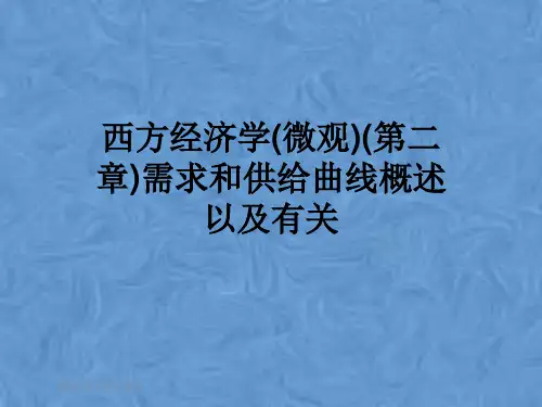 西方经济学(微观)(第二章)需求和供给曲线概述以及有关