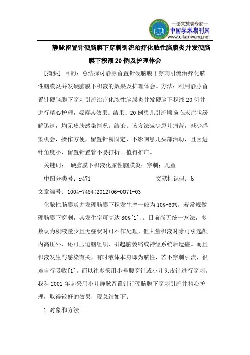 静脉留置针硬脑膜下穿刺引流治疗化脓性脑膜炎并发硬脑膜下积液20例及护理体会