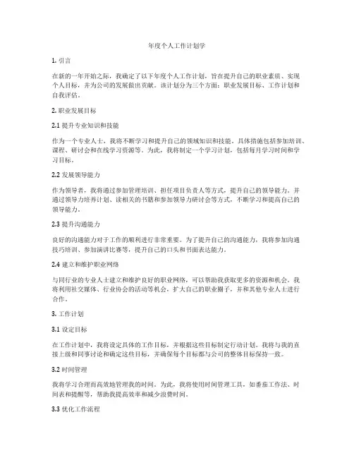 年度个人工作计划学