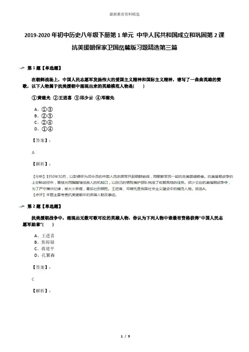 2019-2020年初中历史八年级下册第1单元 中华人民共和国成立和巩固第2课 抗美援朝保家卫国岳麓版习题精选第