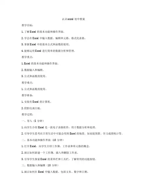 认识excel初中教案